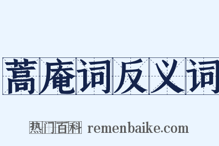 蒿庵词反义词是什么意思的图片